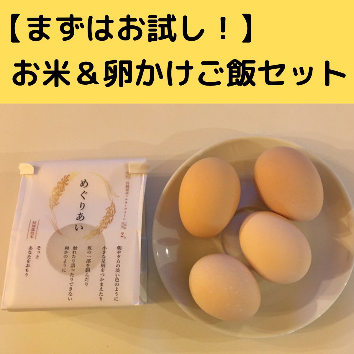 【お試し】お米&卵セット